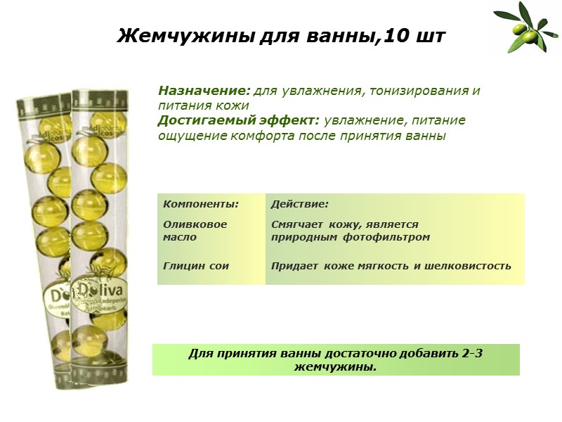 Жемчужины для ванны,10 шт Назначение: для увлажнения, тонизирования и питания кожи Достигаемый эффект: увлажнение,